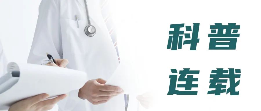 【科普教育手册】什么是体腔热灌注化疗