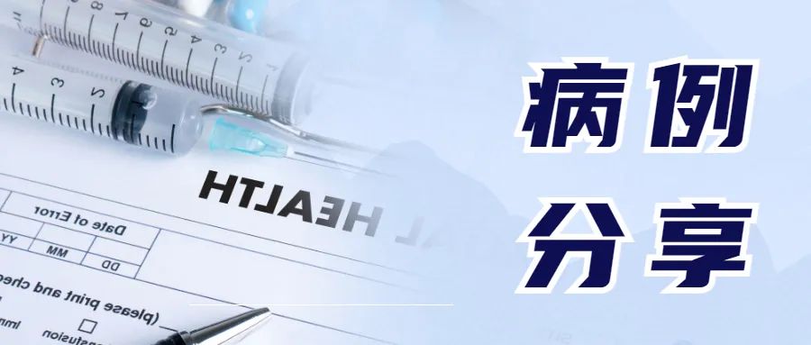 【病例分享】“从不治到可控”一例乙状结肠癌伴腹膜转移患者的诊疗经过