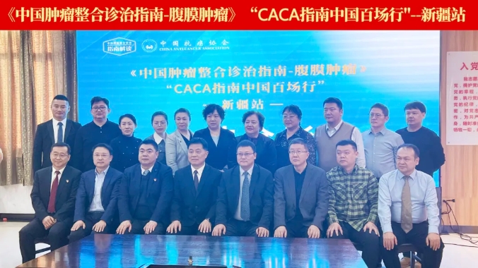 践行指南 传递力量丨中国百场行之《CACA指南-腹膜肿瘤》巡讲走进新疆