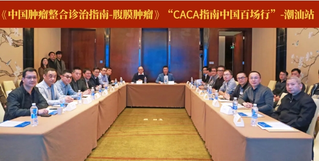 蓄势生长，青山可见！中国百场行之《CACA指南-腹膜肿瘤》—潮汕站圆满落幕