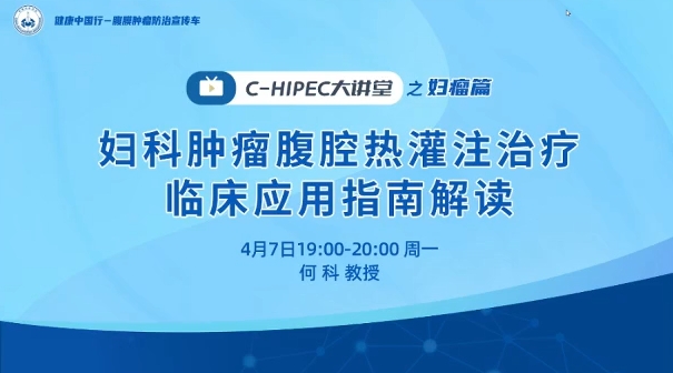 C-HIPEC大讲堂之妇瘤篇——妇科肿瘤腹腔热灌注治疗临床应用指南解读