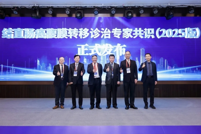 《中国结直肠癌腹膜转移诊治专家共识 2025版》发布！保瑞造·热灌注参数入选，成行业标准参考