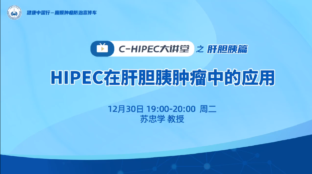 C-HIPEC大讲堂之肝胆篇——HIPEC在肝胆胰肿瘤中的应用