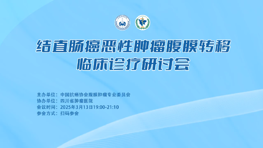 C-HIPEC学苑 | 保“胃”抗疡 “肠”治体安—胃肠肿瘤体腔热灌注线上研讨会