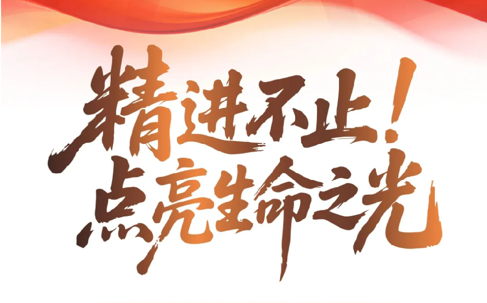 精进不止，点亮生命之光丨保瑞医疗2025年度大事记