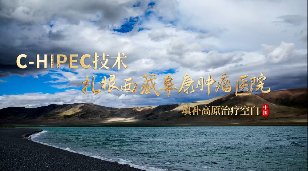 保瑞造·热灌注扎根西藏阜康肿瘤医院，填补高原治疗空白