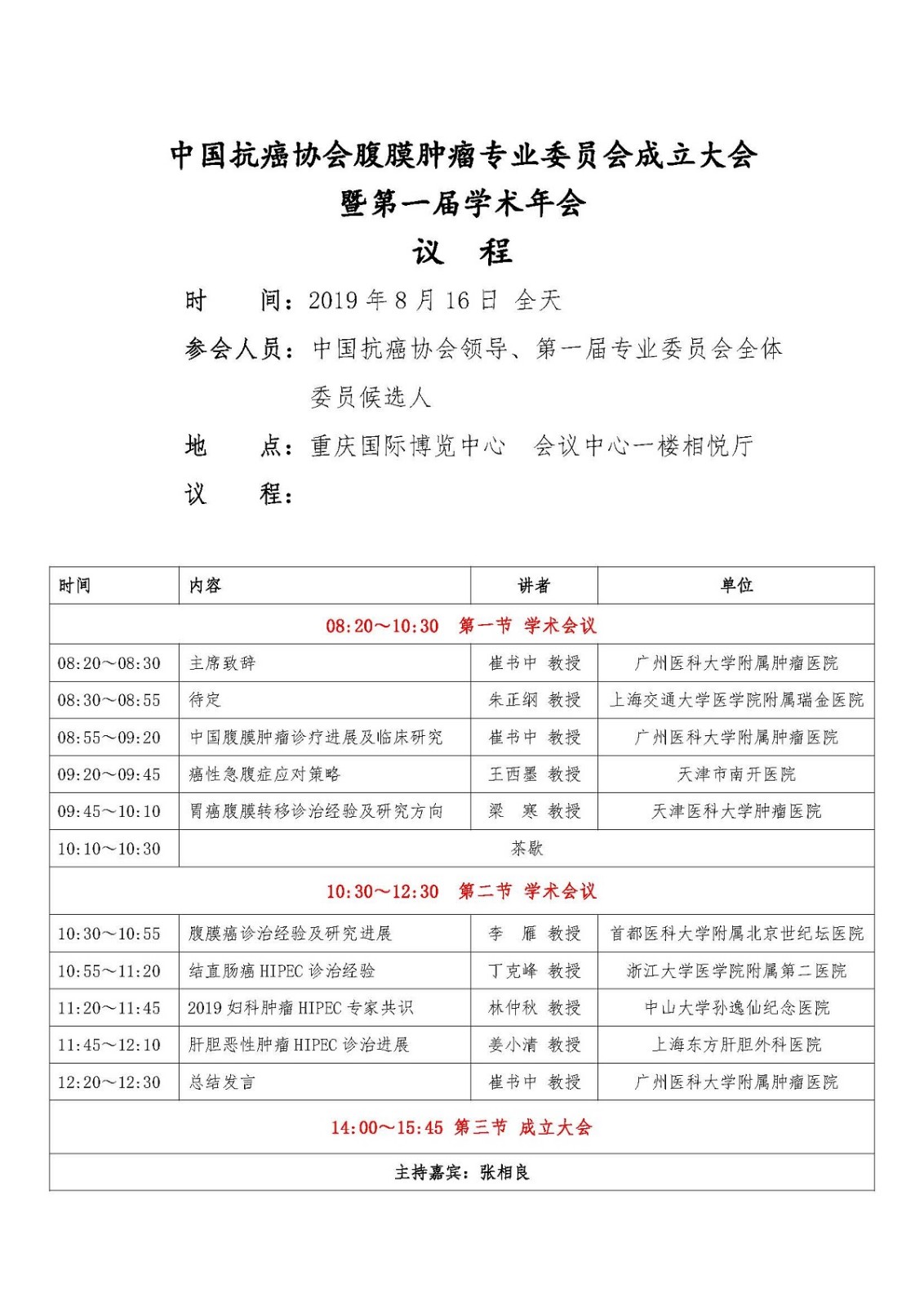 中国抗癌协会腹膜肿瘤专业委员会成立大会议程201900726_页面_1.jpg